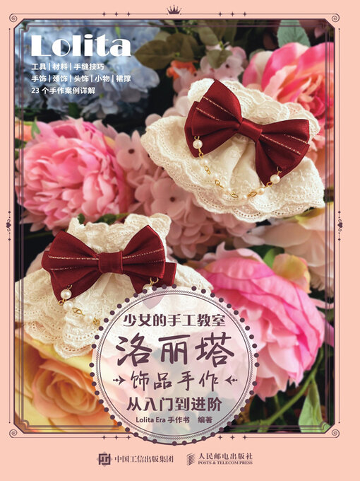 Title details for 少女的手工教室洛丽塔饰品手作从入门到进阶 by Lolita Era手作书编著 - Available